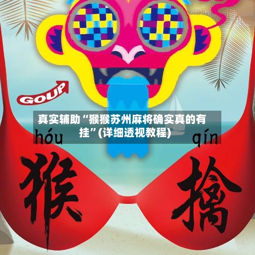 真实辅助“猴猴苏州麻将确实真的有挂”(详细透视教程)