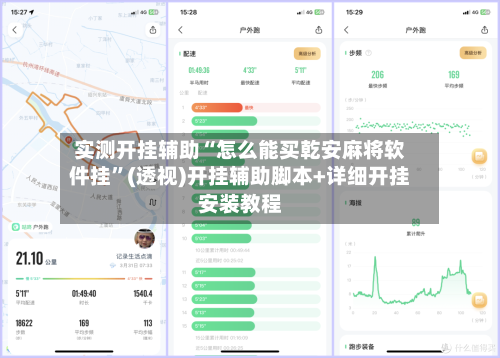 实测开挂辅助“怎么能买乾安麻将软件挂”(透视)开挂辅助脚本+详细开挂安装教程-第2张图片