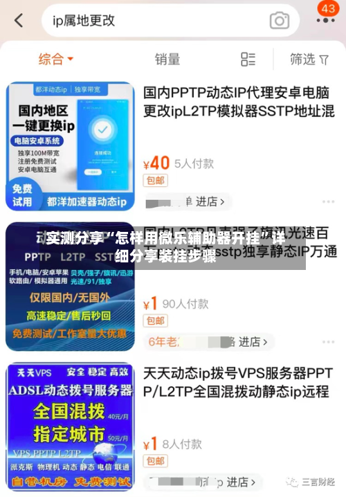 实测分享“怎样用微乐辅助器开挂”详细分享装挂步骤-第3张图片