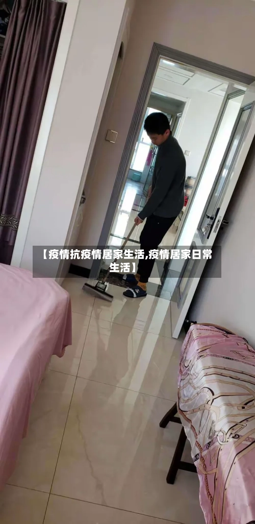 【疫情抗疫情居家生活,疫情居家日常生活】