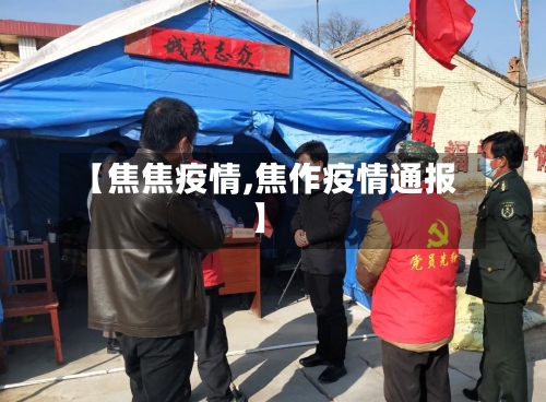 【焦焦疫情,焦作疫情通报】