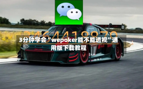 3分钟学会“wepoker能不能透视”通用版下载教程