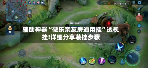 辅助神器“微乐亲友房通用挂”透视挂!详细分享装挂步骤