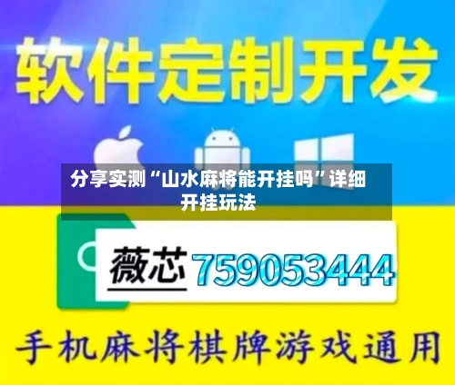 分享实测“山水麻将能开挂吗”详细开挂玩法-第3张图片