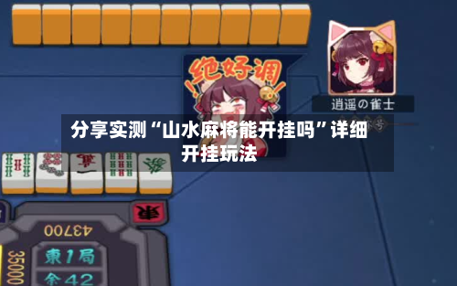 分享实测“山水麻将能开挂吗”详细开挂玩法-第2张图片