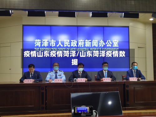 疫情山东疫情菏泽/山东菏泽疫情数据