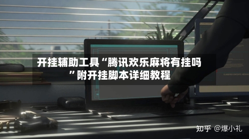 开挂辅助工具“腾讯欢乐麻将有挂吗”附开挂脚本详细教程