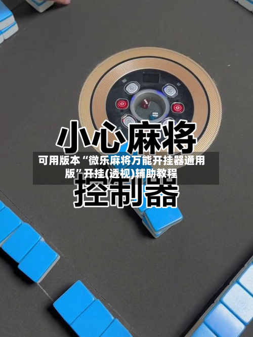 可用版本“微乐麻将万能开挂器通用版	”开挂(透视)辅助教程-第2张图片