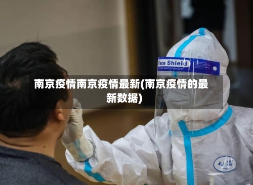 南京疫情南京疫情最新(南京疫情的最新数据)-第3张图片