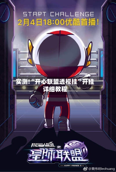 实测!“开心联盟透视挂”开挂详细教程