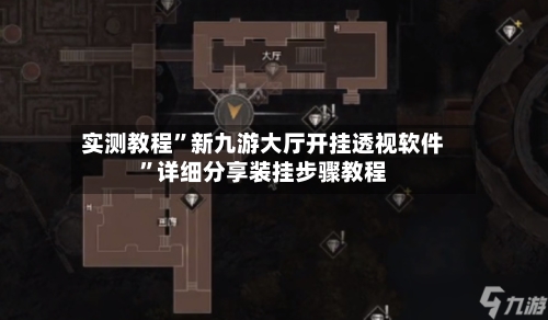 实测教程”新九游大厅开挂透视软件”详细分享装挂步骤教程