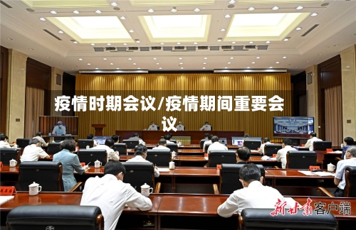 疫情时期会议/疫情期间重要会议