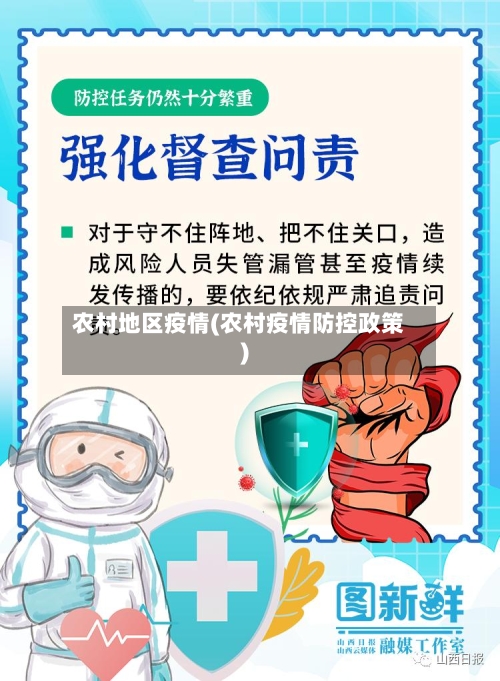 农村地区疫情(农村疫情防控政策)