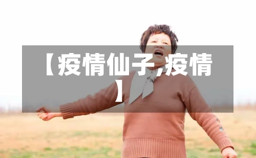 【疫情仙子,疫情】