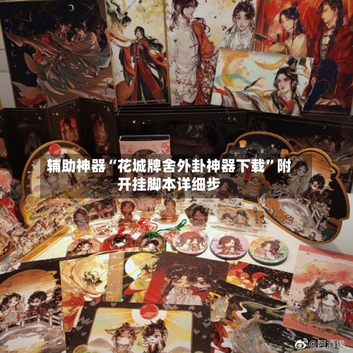 辅助神器“花城牌舍外卦神器下载”附开挂脚本详细步