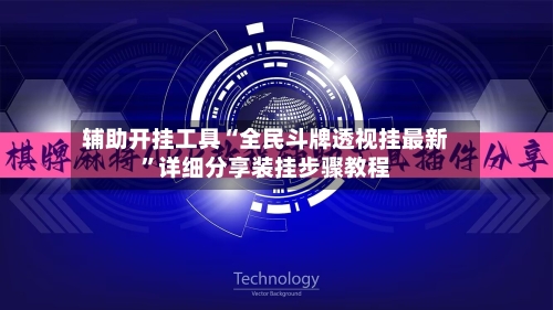 辅助开挂工具“全民斗牌透视挂最新”详细分享装挂步骤教程