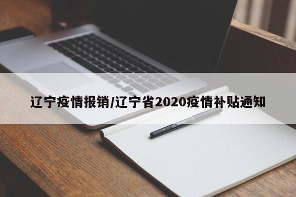 辽宁疫情报销/辽宁省2020疫情补贴通知