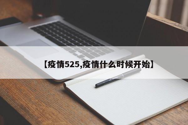 【疫情525,疫情什么时候开始】
