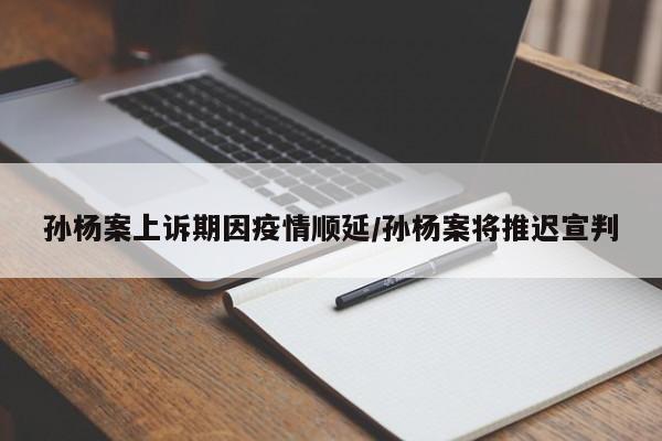 孙杨案上诉期因疫情顺延/孙杨案将推迟宣判