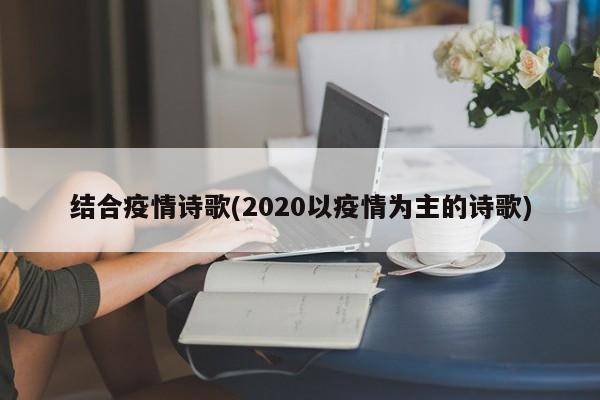 结合疫情诗歌(2020以疫情为主的诗歌)