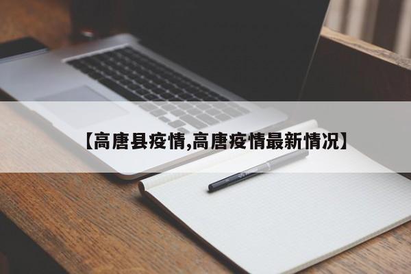 【高唐县疫情,高唐疫情最新情况】