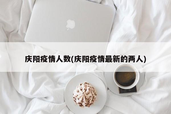 庆阳疫情人数(庆阳疫情最新的两人)