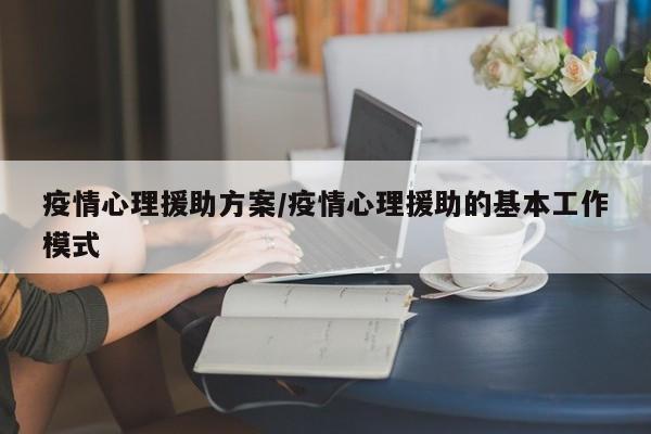 疫情心理援助方案/疫情心理援助的基本工作模式
