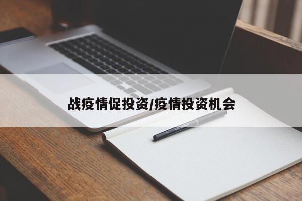 战疫情促投资/疫情投资机会