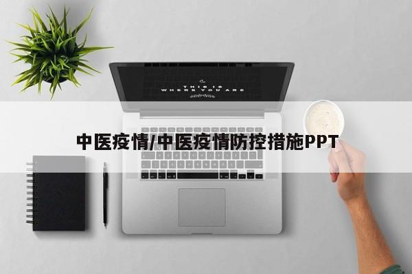 中医疫情/中医疫情防控措施PPT