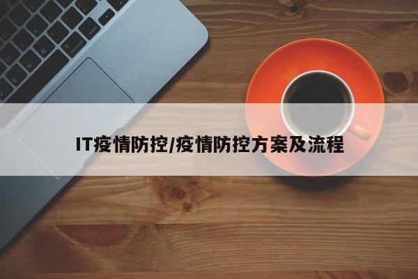 IT疫情防控/疫情防控方案及流程