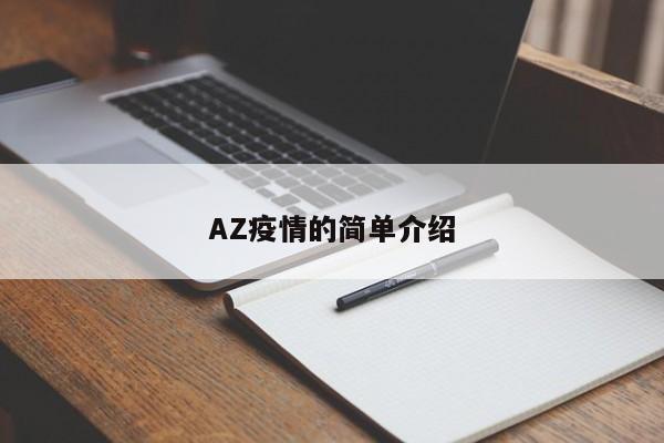 AZ疫情的简单介绍