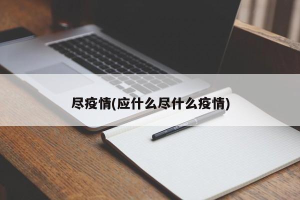 尽疫情(应什么尽什么疫情)