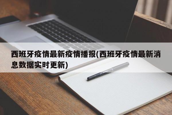 西班牙疫情最新疫情播报(西班牙疫情最新消息数据实时更新)