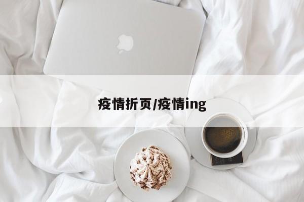 疫情折页/疫情ing