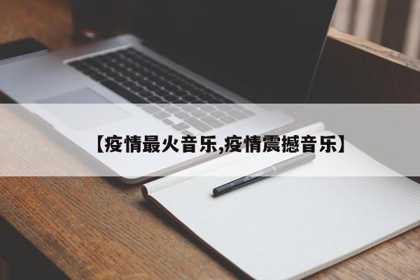 【疫情最火音乐,疫情震撼音乐】