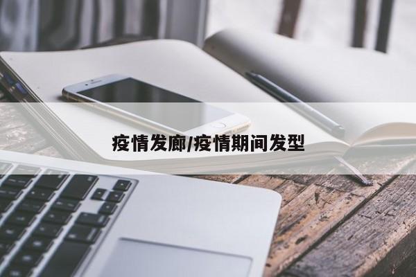 疫情发廊/疫情期间发型