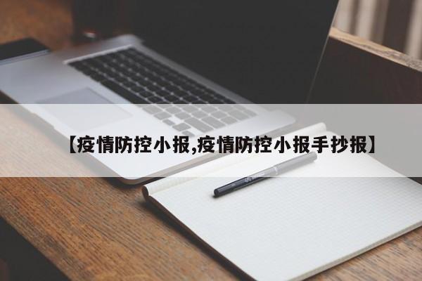 【疫情防控小报,疫情防控小报手抄报】