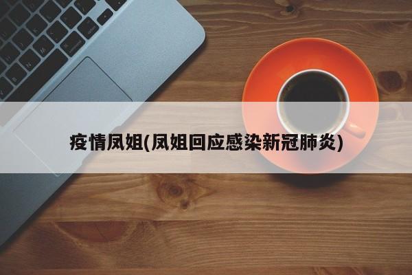 疫情凤姐(凤姐回应感染新冠肺炎)